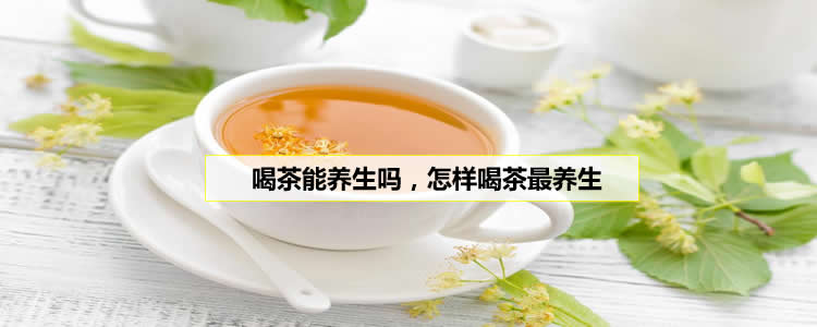 喝茶能养生吗，怎样喝茶最养生