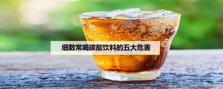 细数常喝碳酸饮料的五大危害