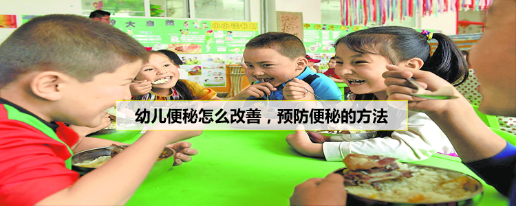 幼儿便秘怎么改善，预防便秘的方法