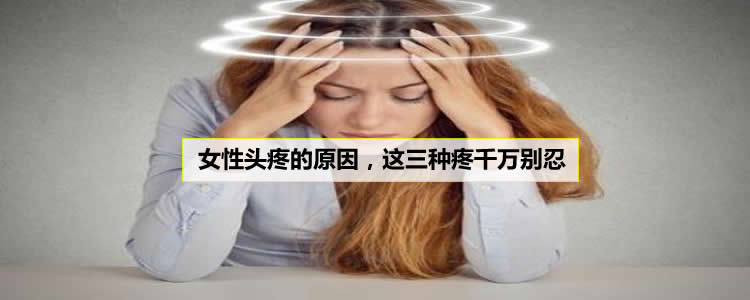 女性头疼的原因，这三种疼千万别忍