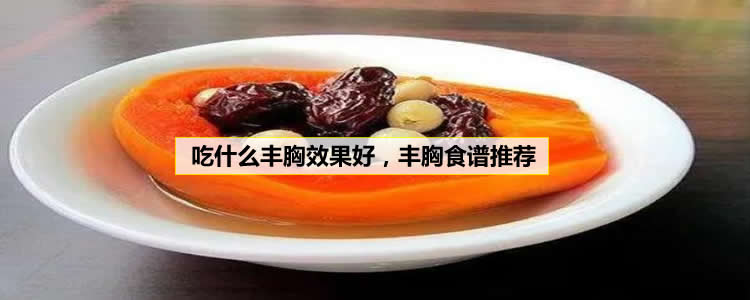 吃什么丰胸效果好，丰胸食谱推荐